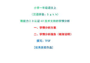 [2.0微能力获奖优秀作品]：小学一年级语文上（汉语拼音：5 g k h）-A1技术支持的学情分析-学情分析方案+学情分析报告.pdf