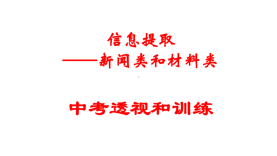 中考语文总复习专题信息提取题新闻类和材料类完美课件.pptx_第1页