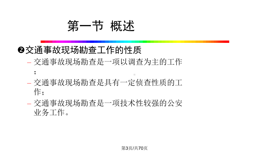 交通事故现场勘查课件.pptx_第3页