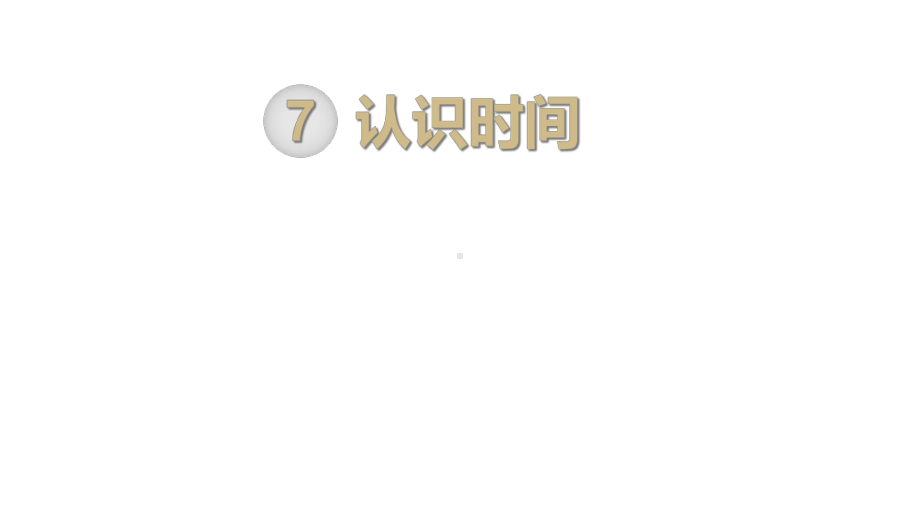 人教部编版二年级数学上册《认识时间(全章)》教学课件.ppt_第1页