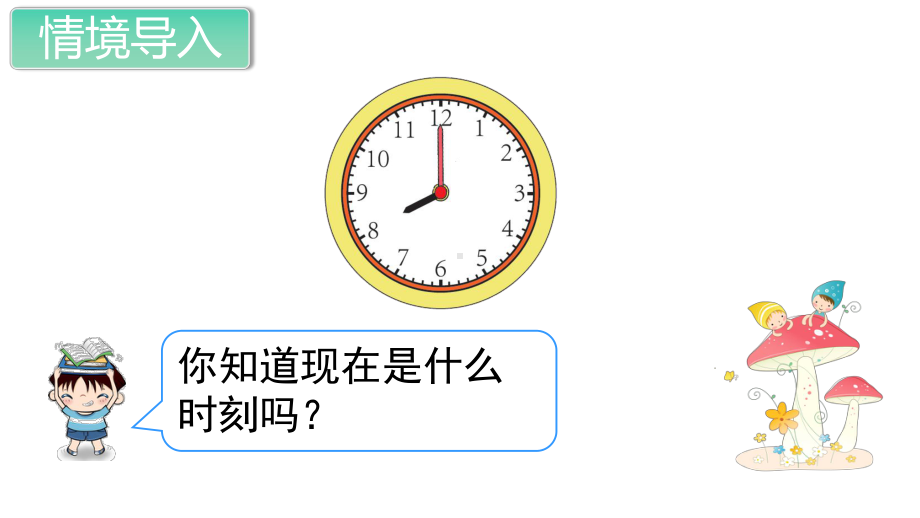 人教部编版二年级数学上册《认识时间(全章)》教学课件.ppt_第2页