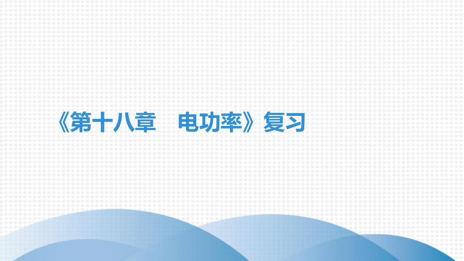 人教版九年级全一册物理培优第十八章电功率复习课件.pptx_第1页