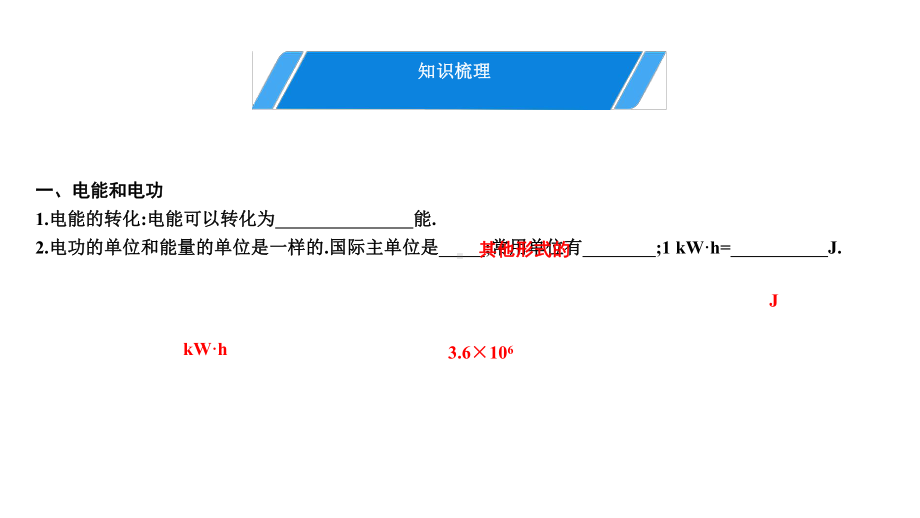 人教版九年级全一册物理培优第十八章电功率复习课件.pptx_第3页