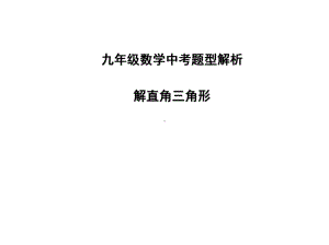 九年级数学中考题型解析-解直角三角形(试题部分)课件.pptx