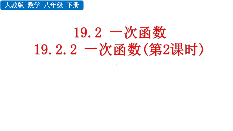 八年级下册数学1922-一次函数(第2课时)课件.pptx_第1页