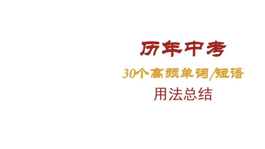 2020历年中考英语高频单词短语用法总结课件.pptx_第1页