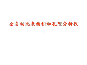 全自动比表面积与孔径分布仪课件.ppt