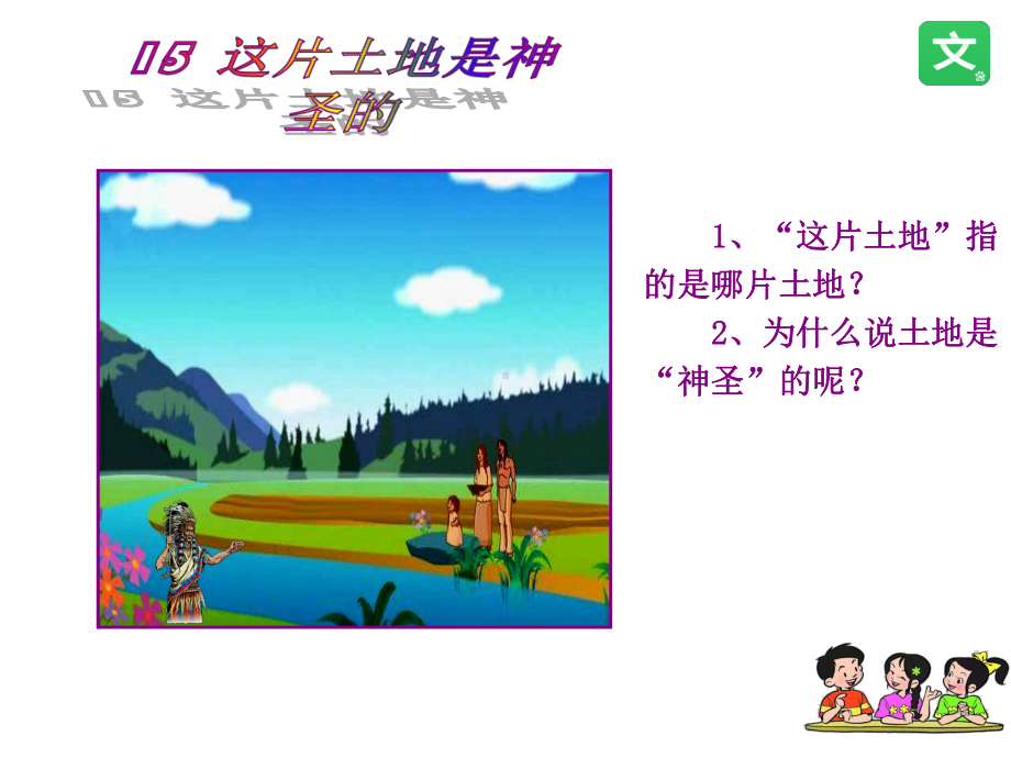 人教课标版小学六年级语文上册-15-这片土地是神圣的-公开课课件.ppt_第2页