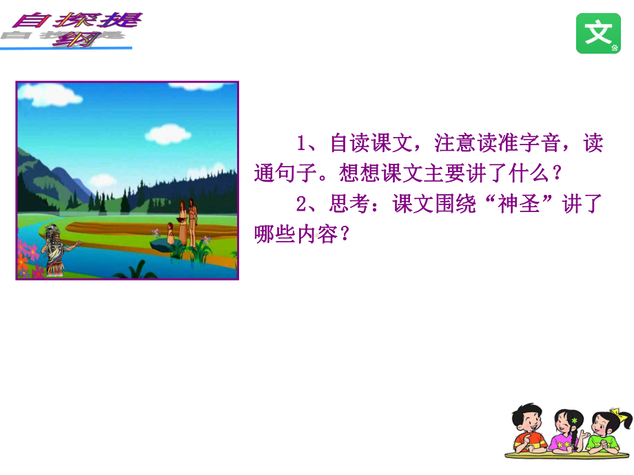 人教课标版小学六年级语文上册-15-这片土地是神圣的-公开课课件.ppt_第3页