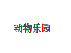 动物乐园(幼儿园课件).ppt