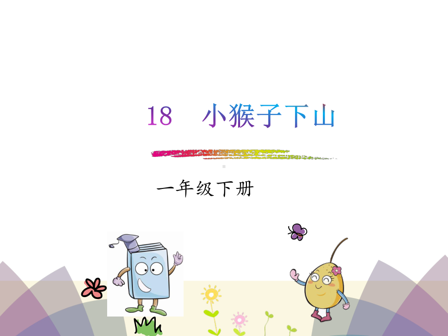 人教版一年级语文下册《18小猴子下山》课件.ppt_第1页