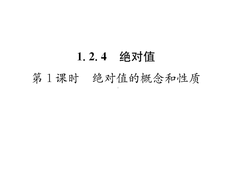 人教版七年级数学上册第一章-有理数-绝对值的概念和性质课件.ppt_第1页