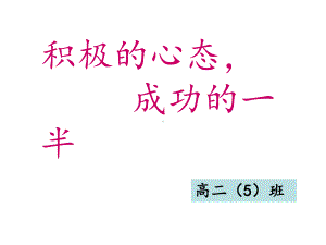 主题班会：积极的心态-成功的一半课件.ppt