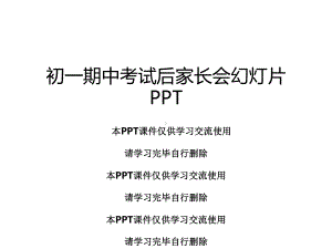 初一期中考试后家长会幻灯片课件.ppt