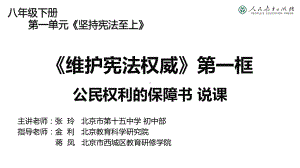 人教版初中道德与法治《维护宪法权威》第一框公民权利的保障书-说课课件.pptx