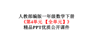 人教部编版一年级数学下册《第4单元100以内数的认识（全单元）》课件.pptx