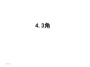 初中数学-人教版七年级上册-43角(共19张)课件.ppt