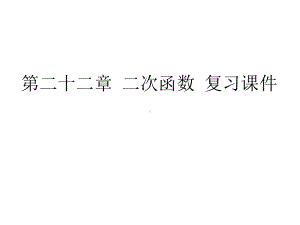 九年级数学上册-第二十二章-二次函数-复习课件-人教版.pptx