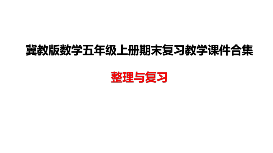 冀教版数学五年级上册期末复习教学课件合集：整理与复习.pptx_第1页