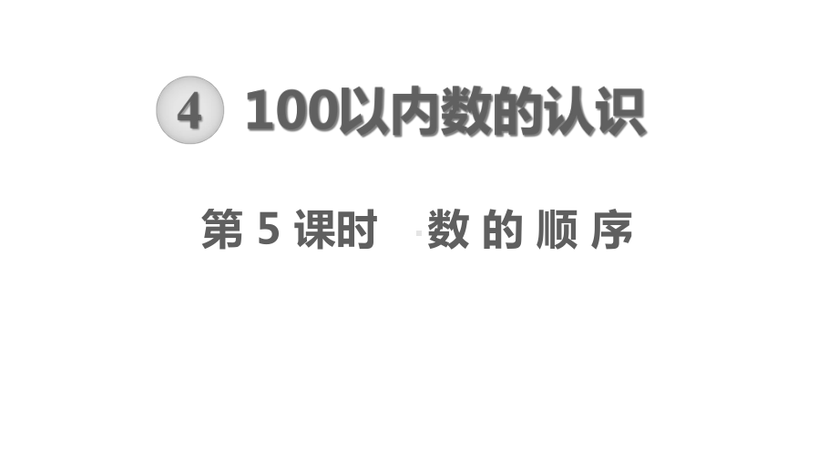 人教版一年级下册数学-数的顺序课件.ppt_第1页