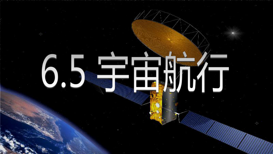 人教版高中物理必修二第六章第五节-宇宙航行课件.ppt_第2页