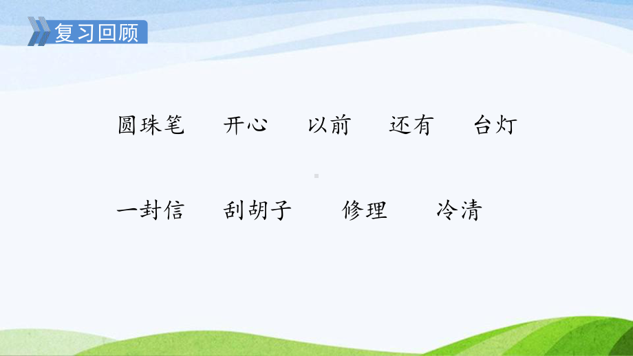 2023上部编版语文二年级上册《6一封信第二课时》.pptx_第1页