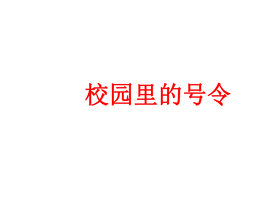 人教版道德与法治一年级上册《校园里的号令》课件.ppt_第1页