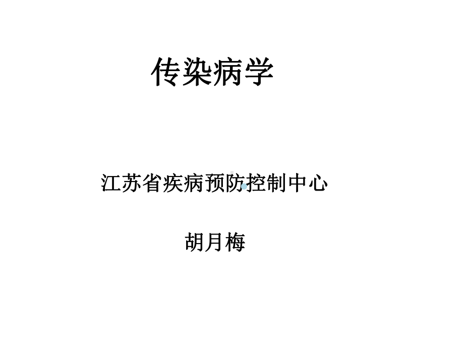 传染病学总论幻灯片课件.ppt_第1页