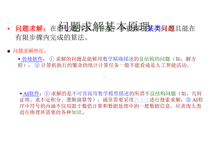 人工智能问题求解基本原理及搜索技术课件.pptx