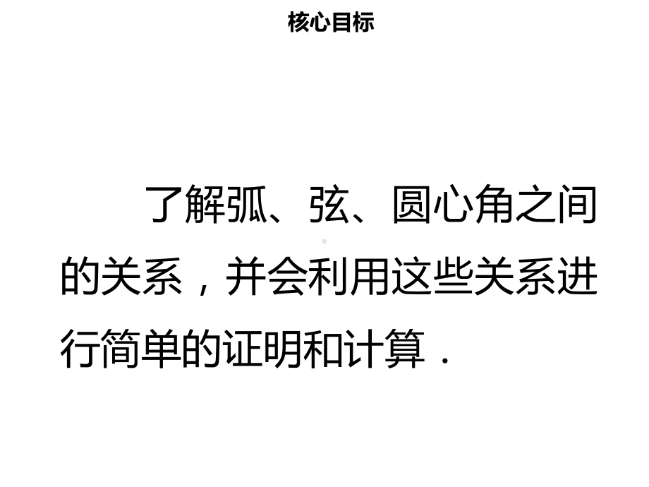 九年级数学上册第二十四章圆241圆的有关性质2413弧弦圆心角导学课件新版新人教版.ppt_第2页