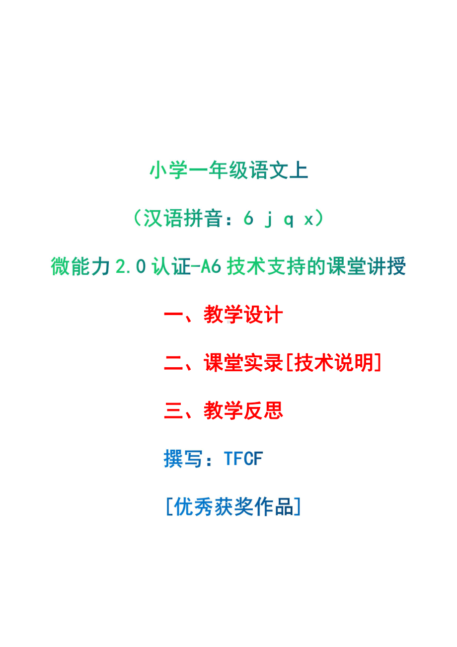 [2.0微能力获奖优秀作品]：小学一年级语文上（汉语拼音：6 j q x）-A6技术支持的课堂讲授-教学设计+课堂实录+教学反思.pdf_第1页