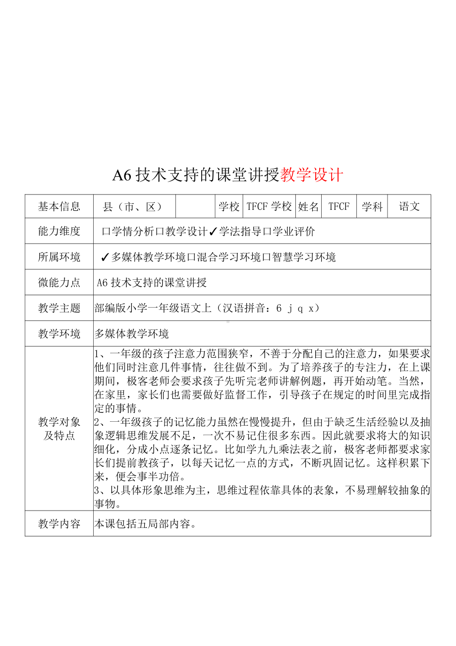 [2.0微能力获奖优秀作品]：小学一年级语文上（汉语拼音：6 j q x）-A6技术支持的课堂讲授-教学设计+课堂实录+教学反思.pdf_第2页