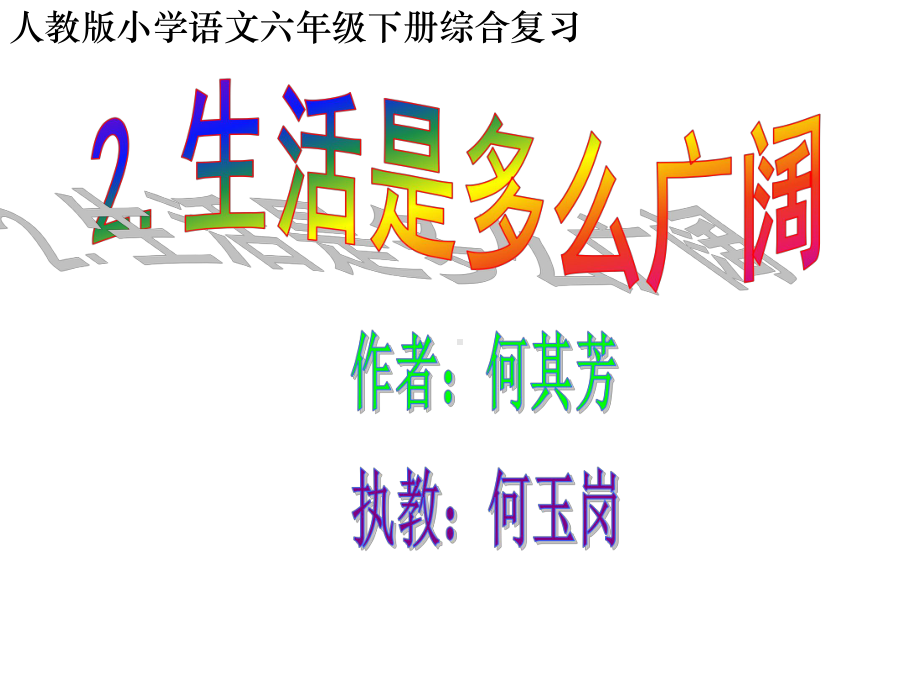 六下语文综合复习课件《生活是多么广阔课件》-.ppt_第1页