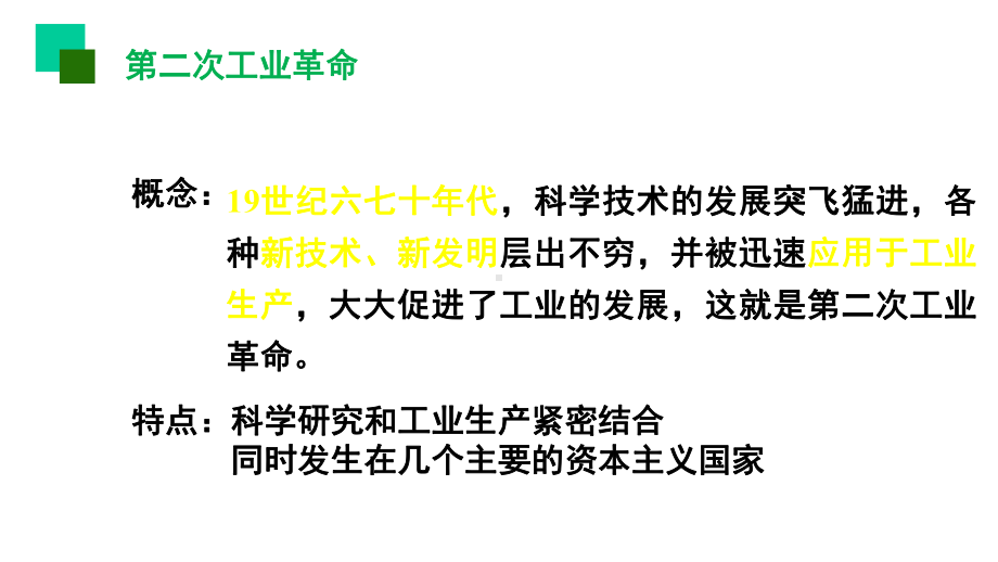 人教部编版九年级下册历史第五课第二次工业革命课件.pptx_第2页