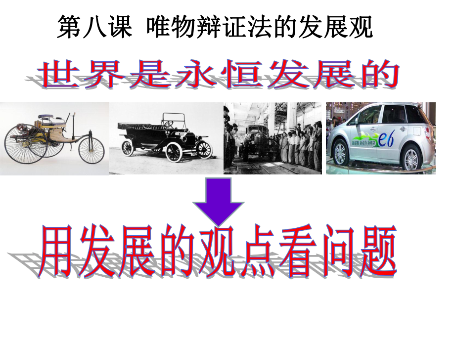 人教版必修四：82用发展的观点看问题课件-(共24张).ppt_第2页