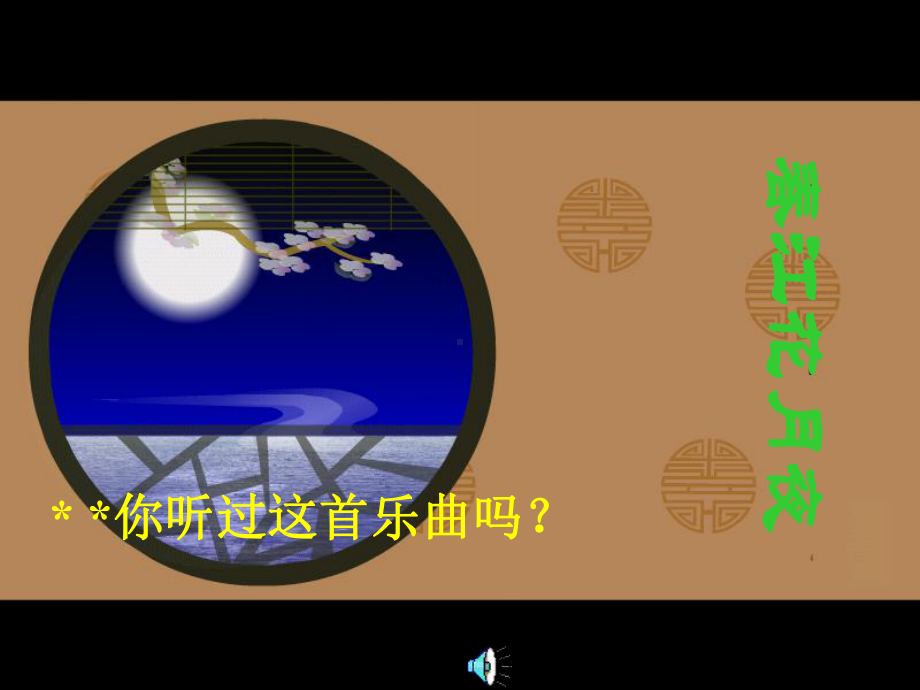 八年级上册音乐-春江花月夜-课件.ppt（纯ppt,无音视频）_第1页