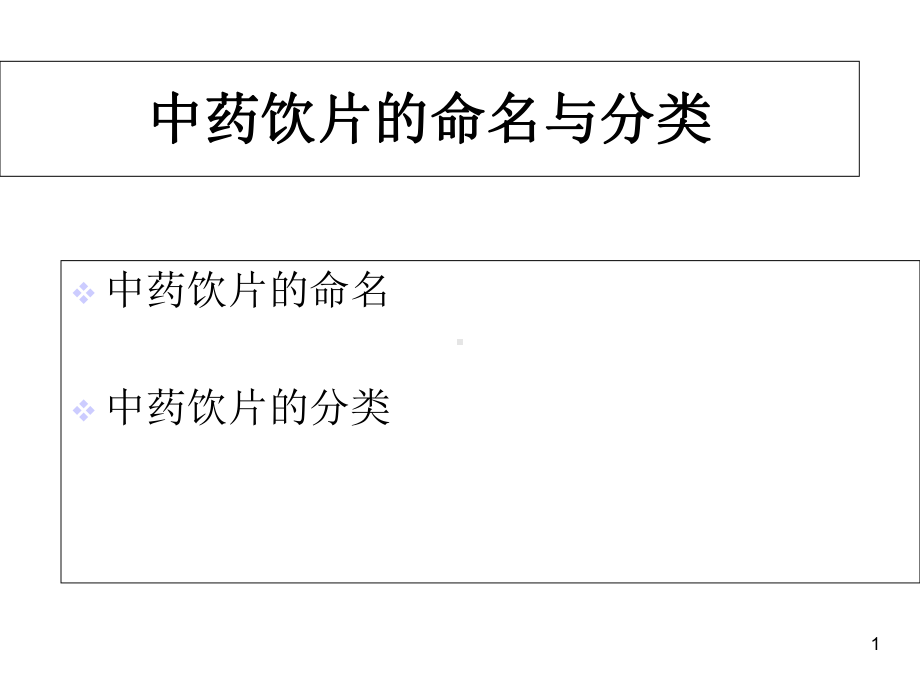 中药的命名与分类-课件.ppt_第1页