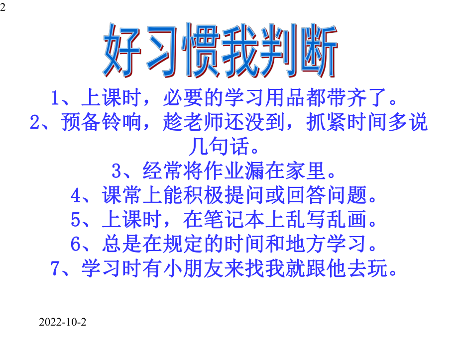 主题班会课件-好习惯伴我行.pptx_第2页