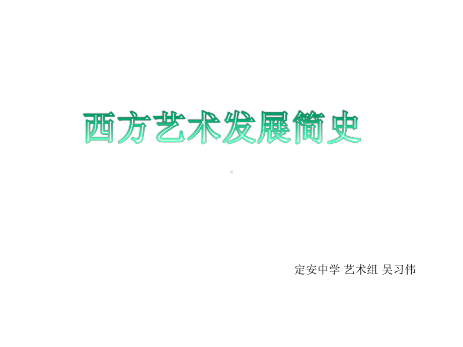 中西方艺术发展简史课件.ppt_第1页