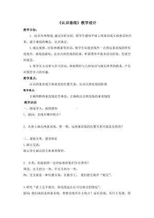 小学苏教版四年级上册数学《认识垂线》公开课教案.doc