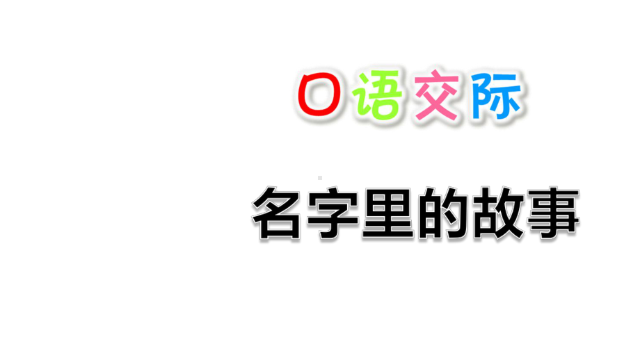 人教部编版语文三年级上册-第四单元-口语交际：名字里的故事-课件.ppt_第1页