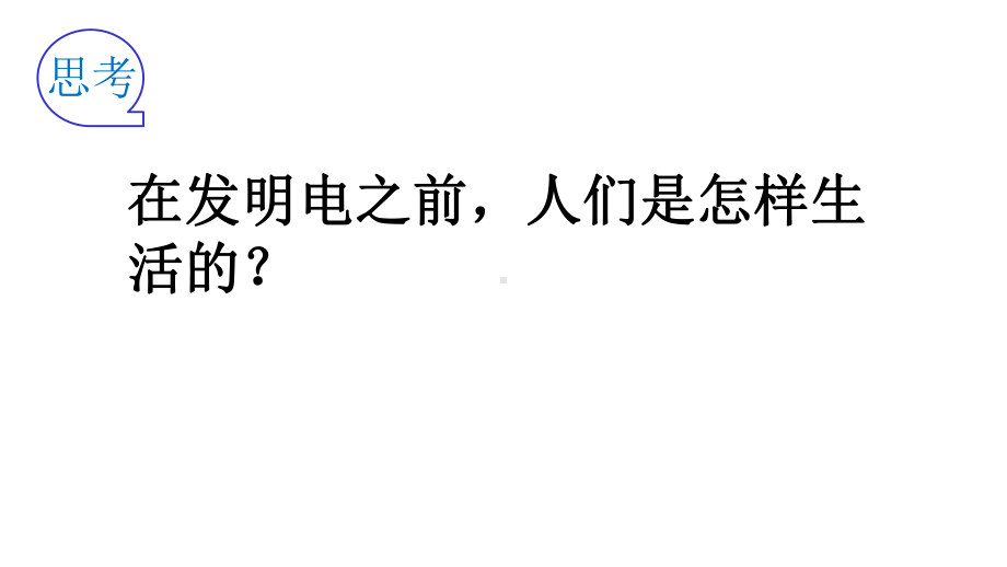 冀人版小学科学新版四年级上册科学课件第11课电在我家(共17张).pptx_第1页