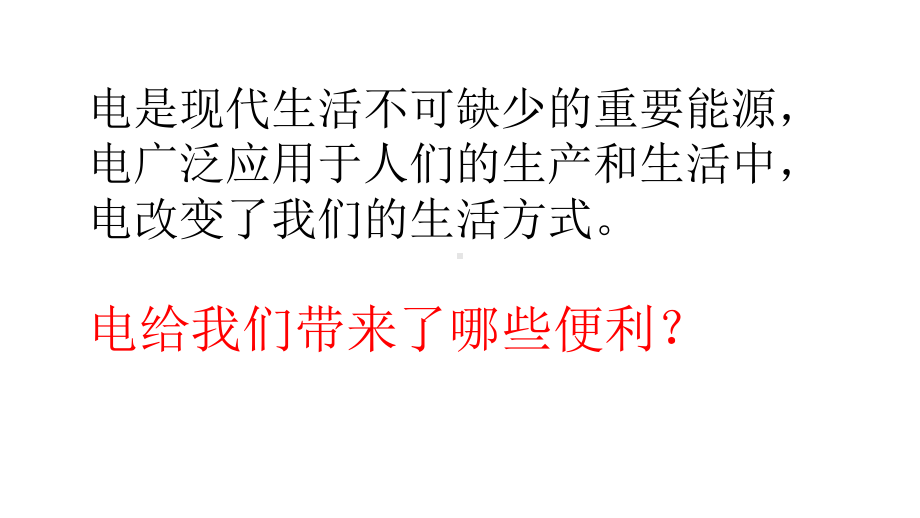 冀人版小学科学新版四年级上册科学课件第11课电在我家(共17张).pptx_第3页