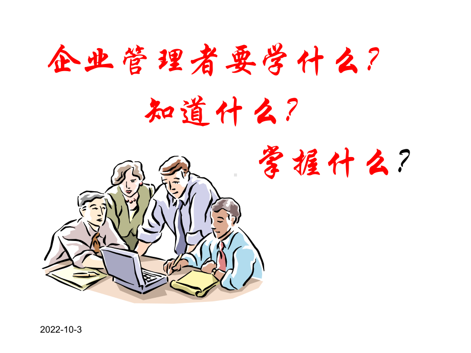 中高级管理人员技能培训课件.ppt_第2页