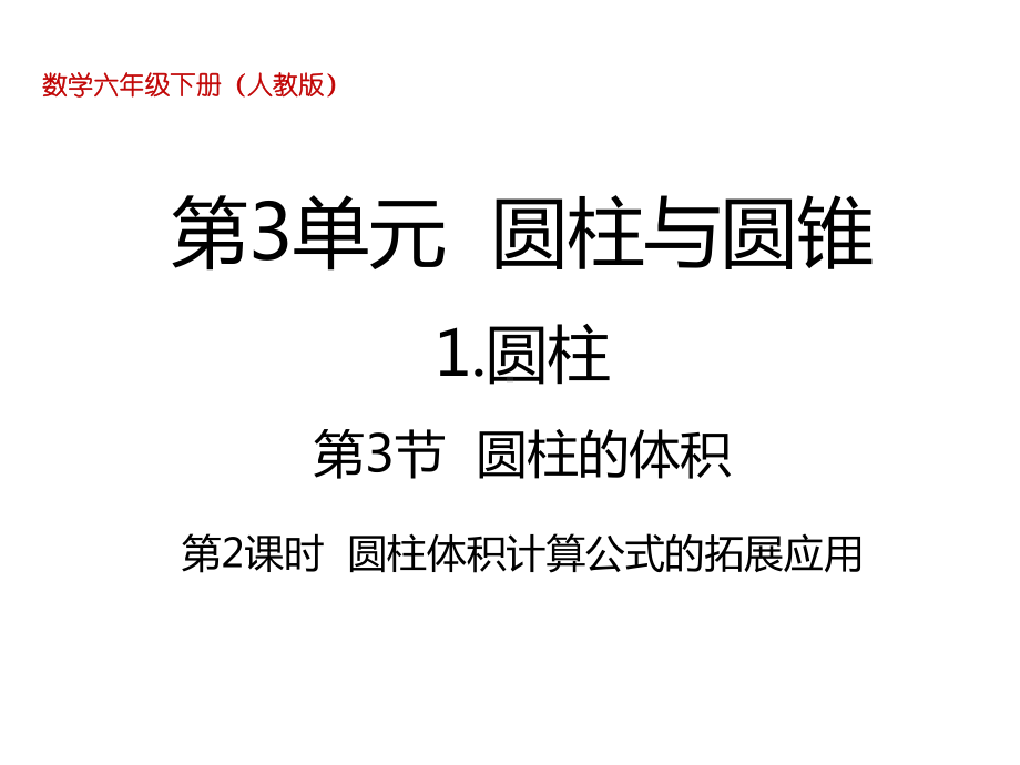 人教新课标六年级下册数学《332圆柱体积计算公式的拓展应用》课件.ppt_第1页