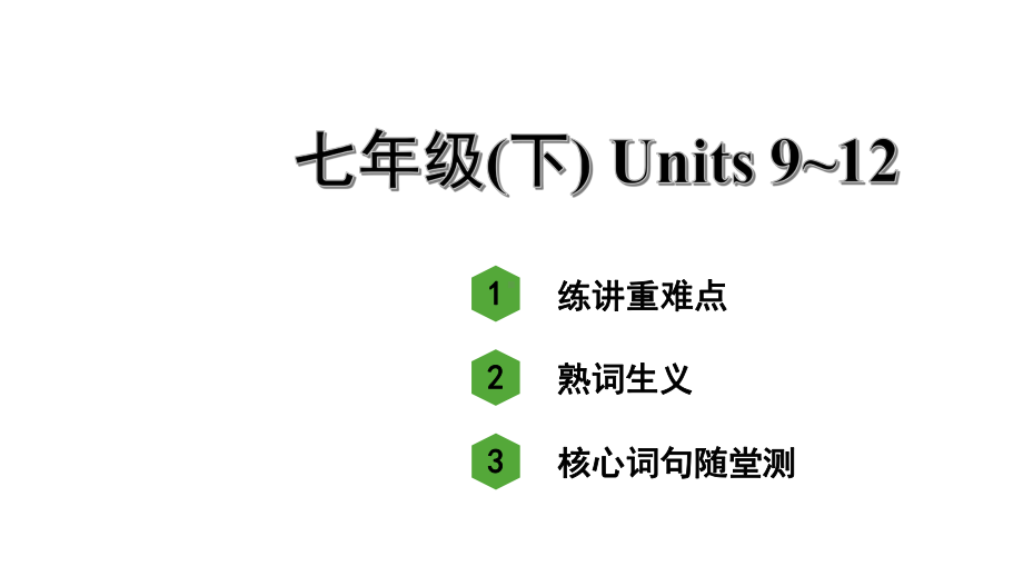 人教版中考英语知识点复习-七年级(下)-units-9~12课件.ppt_第1页