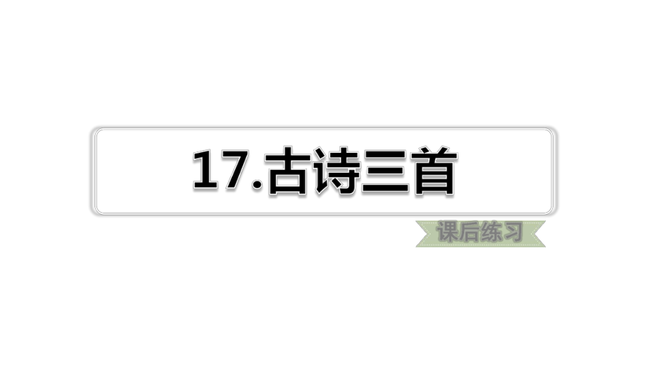 人教部编版语文三年级上册-第17课-古诗三首-习题(课后练习)-名师课件.ppt_第1页