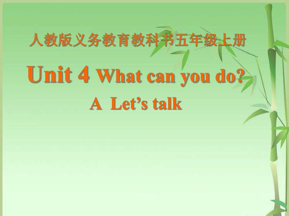 人教版(PEP)五年级英语上册what-can-you-do--课件.ppt（纯ppt,无音视频）_第1页