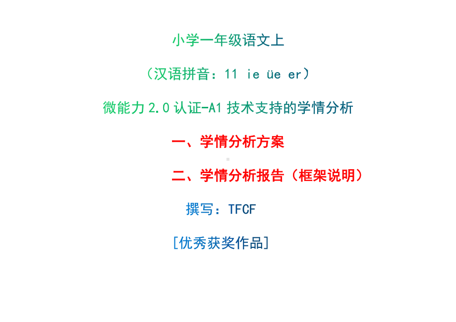 [2.0微能力获奖优秀作品]：小学一年级语文上（汉语拼音：11 ie üe er）-A1技术支持的学情分析-学情分析方案+学情分析报告.docx_第1页