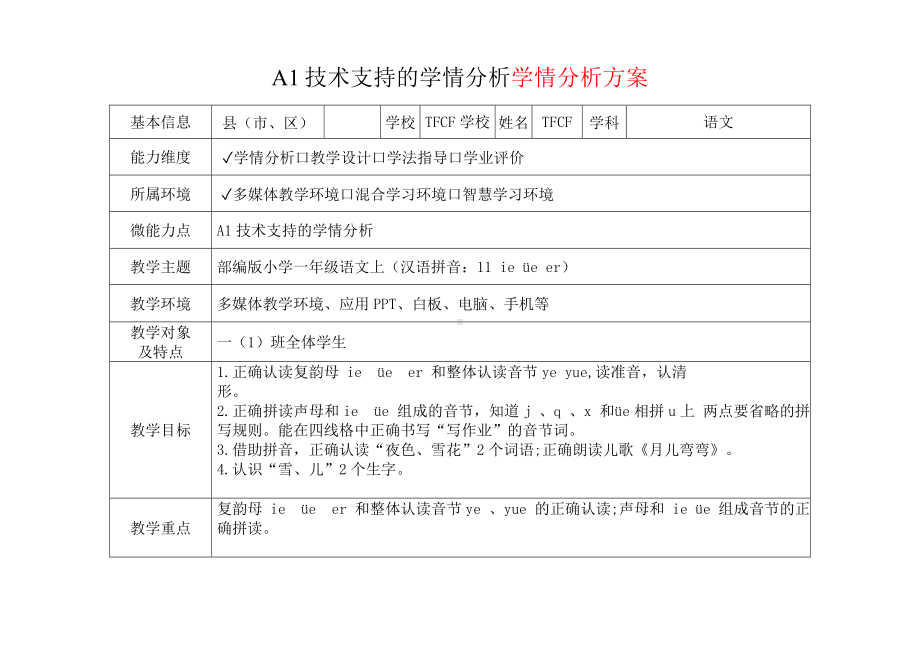 [2.0微能力获奖优秀作品]：小学一年级语文上（汉语拼音：11 ie üe er）-A1技术支持的学情分析-学情分析方案+学情分析报告.docx_第2页